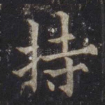 持