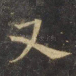 又