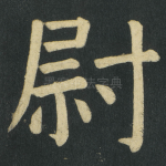 尉