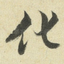 化