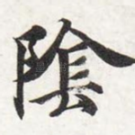 阴