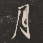 月