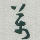 萬