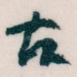 古