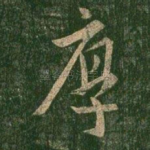 厚