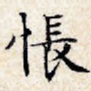 怅