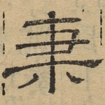 秉