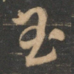 玉