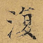 复