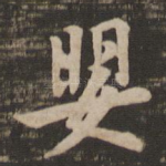 婴