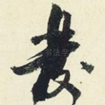 发