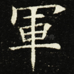 軍