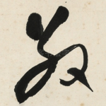 敬