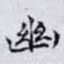 幽