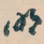 明