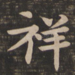 祥