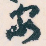 安