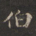 伯