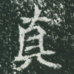 真