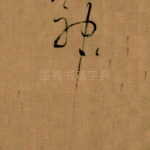 神
