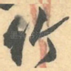 竹
