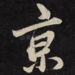 京