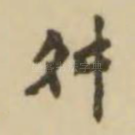 舛