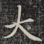 大
