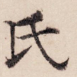氏