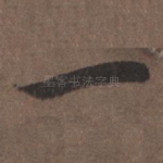 一