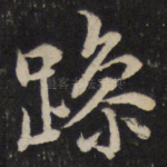 躁