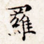 罗