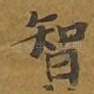 智