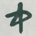 中