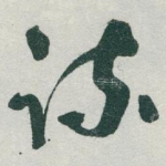 疏