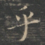 乎