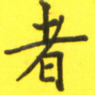 者