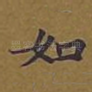 如