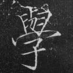 学