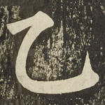乙