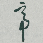 帝