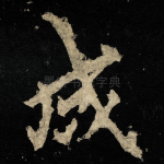 成