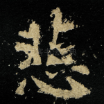 悲
