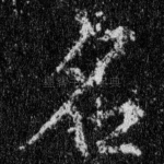 名