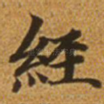 经