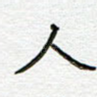 人