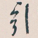 引