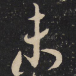 未