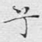 兮