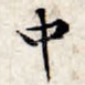 中
